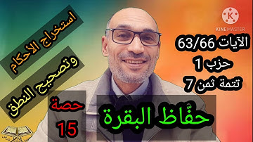 #حفّاظ_البقرة__حصة15 كيفية النطق واستخراج الأحكام الآيات 63/66 تتمة ثمن7حزب 1