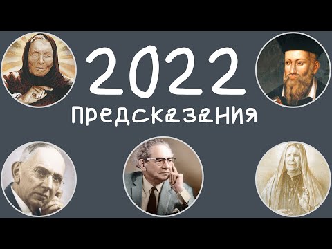 ПРЕДСКАЗАНИЯ на 2022 год | Сборник пророчеств о 2022 Ванга, Кейси, Нострадамус, Матрона, Мессинг