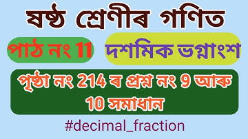 Class 6 Math Ch-11 Page No 214 Q Nos 9 & 10 Solutions। ষষ্ঠ শ্ৰেণীৰ গণিত। পাঠ নং 11। দশমিক ভগ্নাংশ।