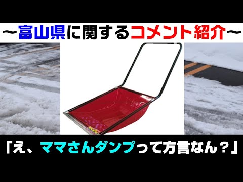 「ママさんダンプ」は雪国でしか通じない方言？