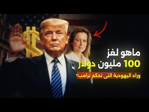 كلمة السر 100 مليون دولار من هى الإسرائيلية ميريام إديلسون التى تحرك ترامب