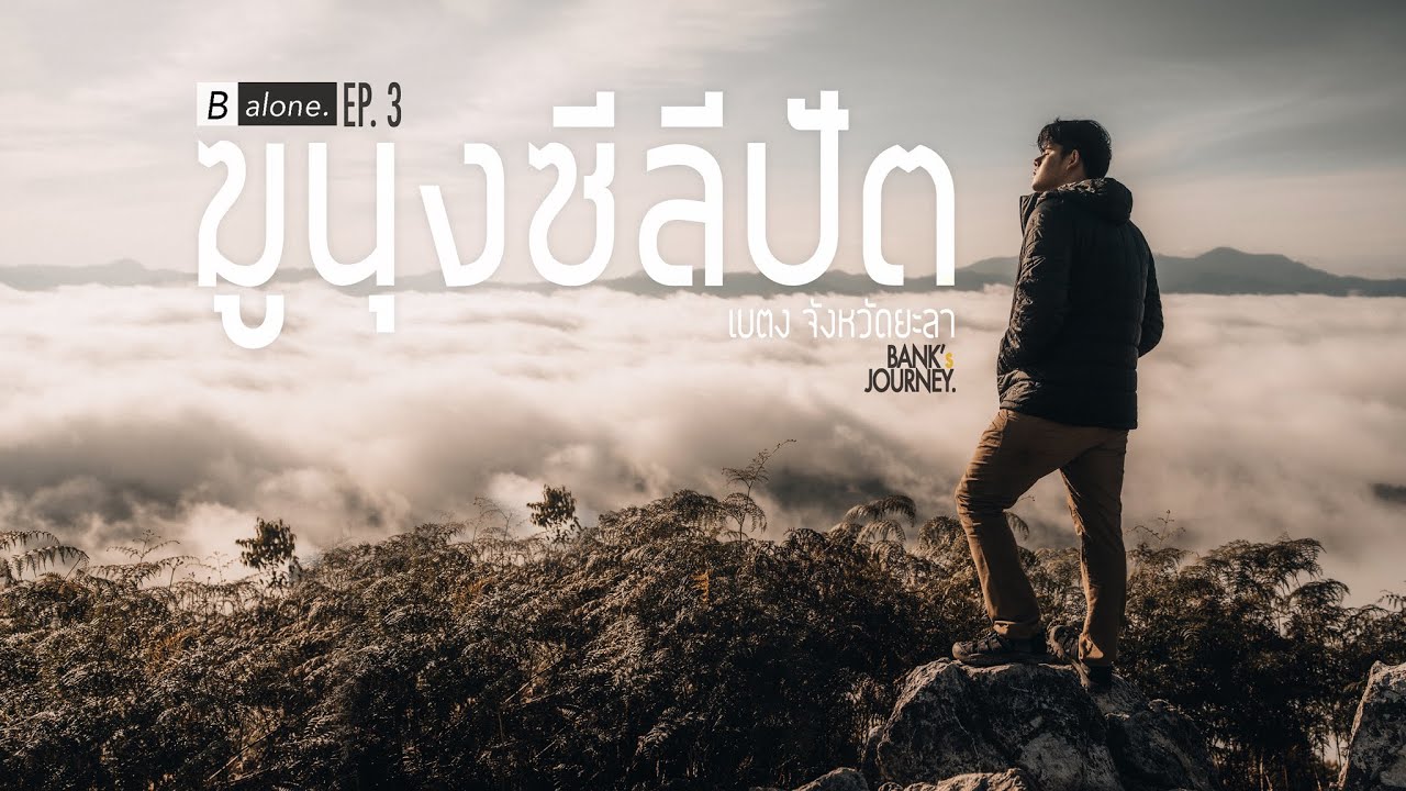 B alone เที่ยวคนเดียว EP.1 | หมู่บ้านที่มาแล้วคุณจะหลงรัก เที่ยวหมู่บ้าน แม่กำปอง 3วัน 2คืน - YouTube