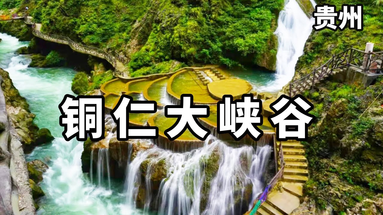 贵州铜仁大峡谷，山高谷深水美，夏天避暑的好地方！【大海去旅行】#旅行vlog #旅游 #vlog #风景