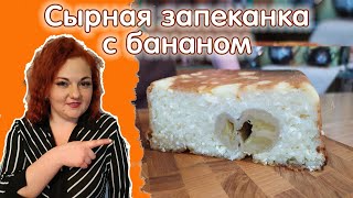 Творожная Запеканка С Бананом Без Муки, С Манкой - Простой Рецепт Сырной Запеканки В Духовке