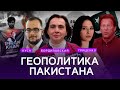 Внутренняя и внешняя политика Пакистана | Илия Куса, Алина Гриценко, Елена Бордиловская | Politlab