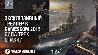 Эксклюзивный трейлер к Gamescom 2015 — Сила трех стихий