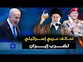 تل أبيب تستعين بدول عربية لضرب إيران وطهران تهدد با انتحار جماعي والحوثيون يعلنون انتهى الهدنه 