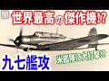 航空打撃力の中核「九七式艦上攻撃機」野心的な設計で世界水準を遥かに上回ったその実力とは?【梟軍事情報局】再編集版