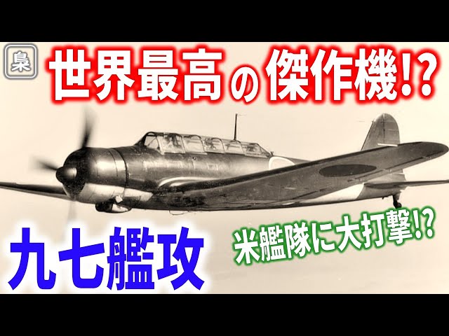 九七艦攻kateさま　　生活活性研究所 恩光マーベル エネルギー発生装置 The core of the air strike force, the Type 97 Carrier-Based Attack