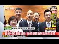 訪美國會外交收獲滿滿！ 韓國瑜：四大目標全完成@newsebc