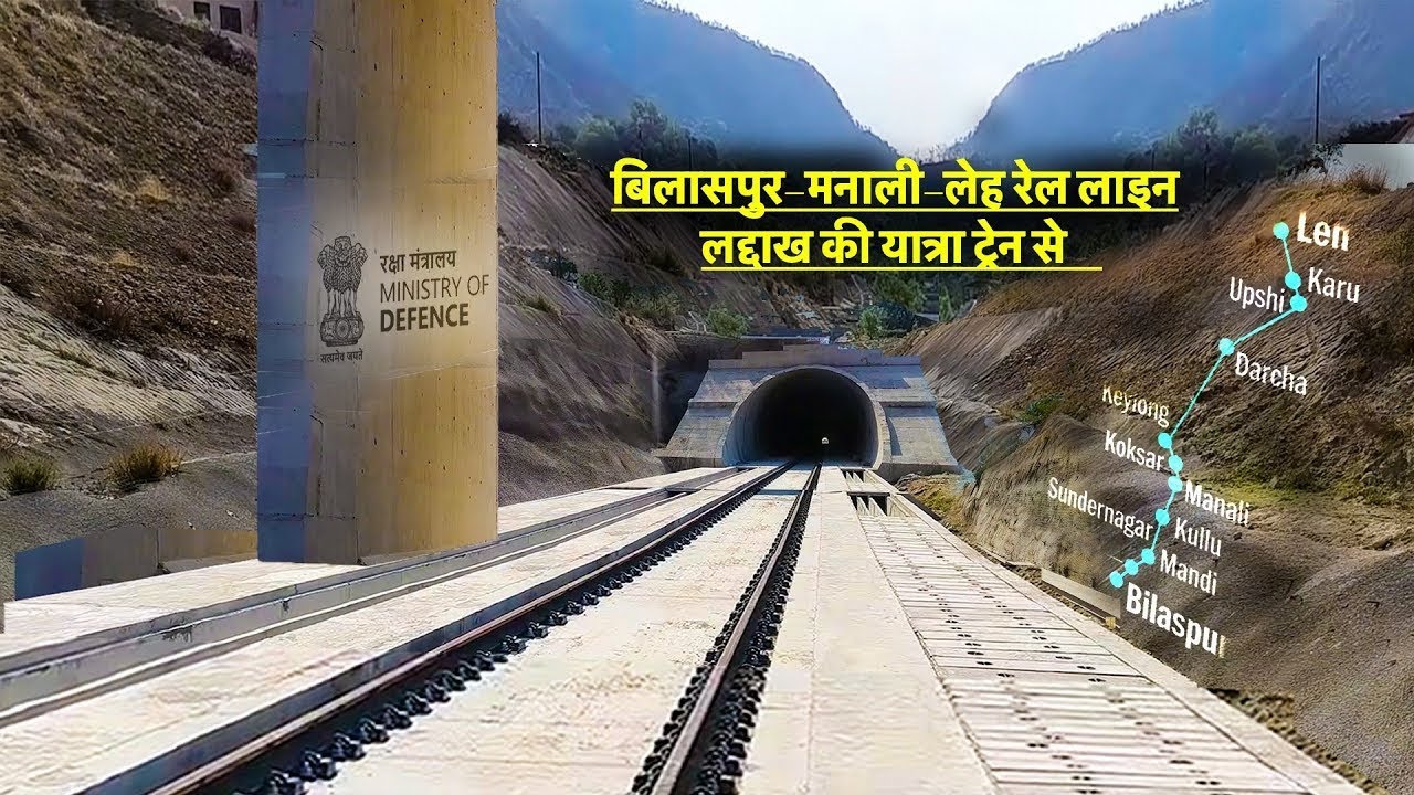 Bilaspur-Manali-Leh rail Line || लेटेस्ट अपडेट्स: कहाँ तक पहुँचा प्रोजेक्ट? सितंबर 2025 तक