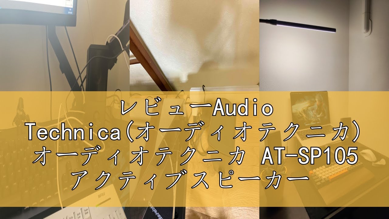 レビューAudio Technica(オーディオテクニカ) オーディオテクニカ AT-SP105 アクティブスピーカー PC レコード ...