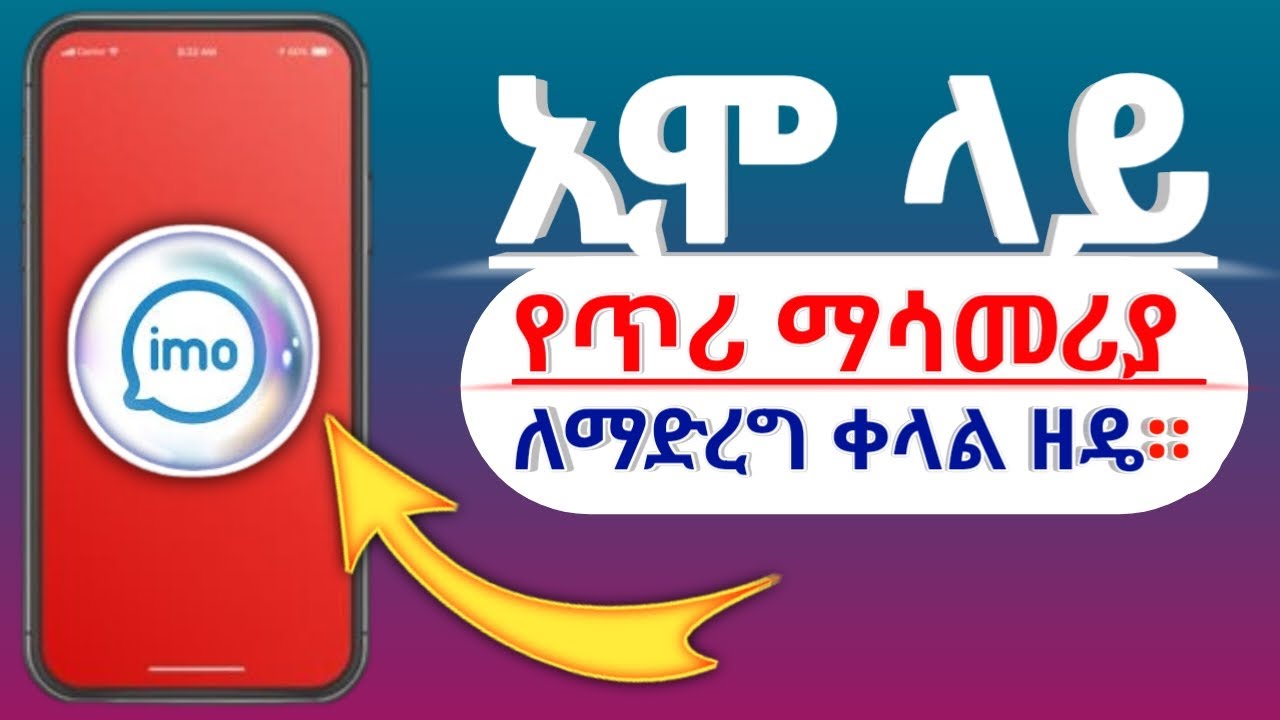 ኢሞ ላይ ስዎች ሲደዉሉልን ጥሪ ማሳመሪያ ለማድረግ ቀላል ዘዴ።