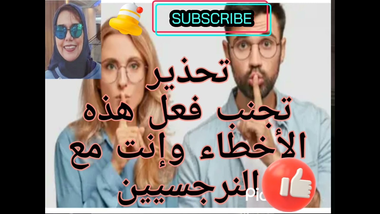 ⚠️⛔تحذير ،تجنب فعل هذه الأخطاء وإنت مع النرجسيين وإلا!!!!