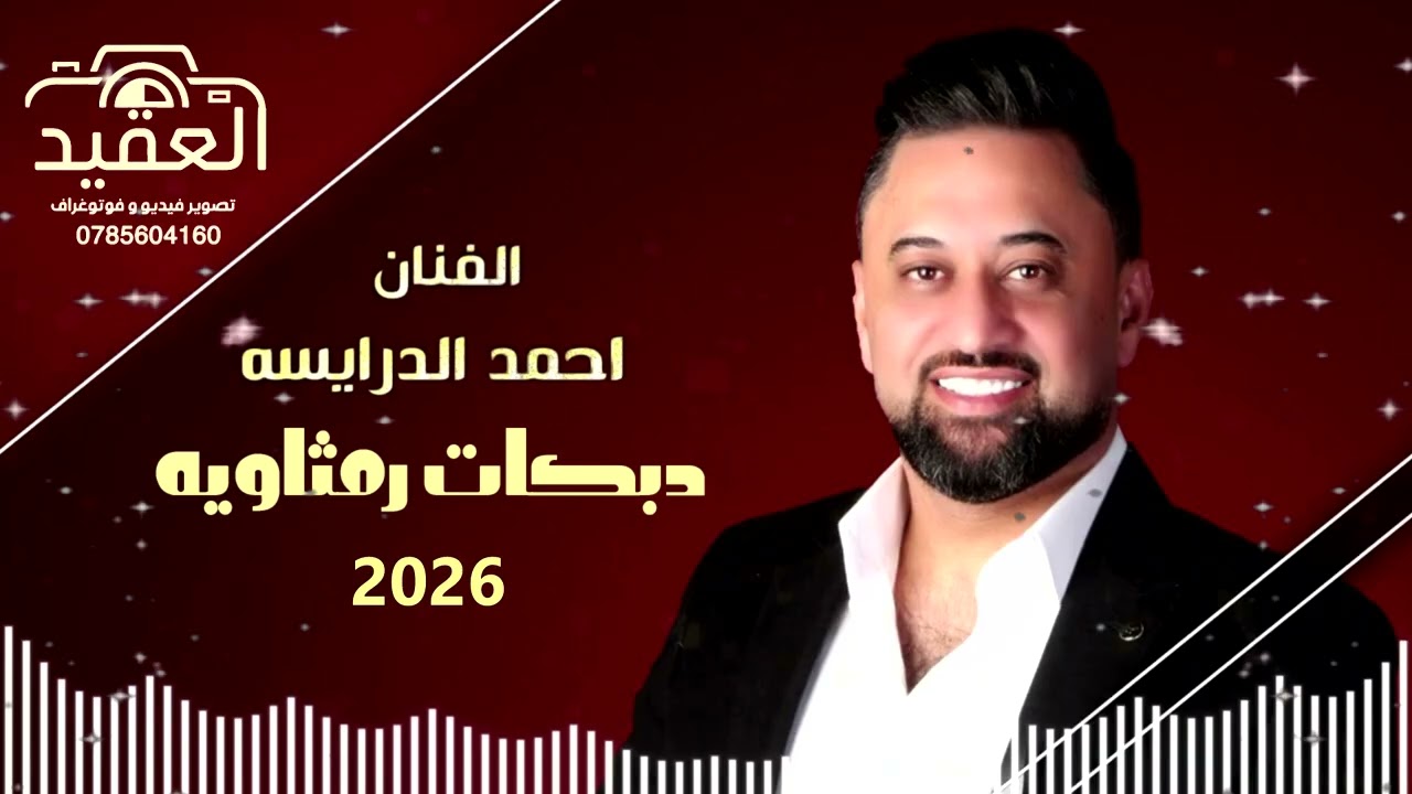 دبكات رمثاوية . الفنان احمد درايسه. تسجيلات عامر خويله 0785604160