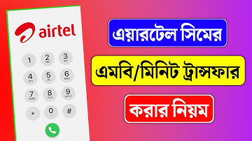 এয়ারটেল সিমের এমবি এবং মিনিট ট্রান্সফার করার নিয়ম | How to Transfer MB and Minutes on Airtel SIM