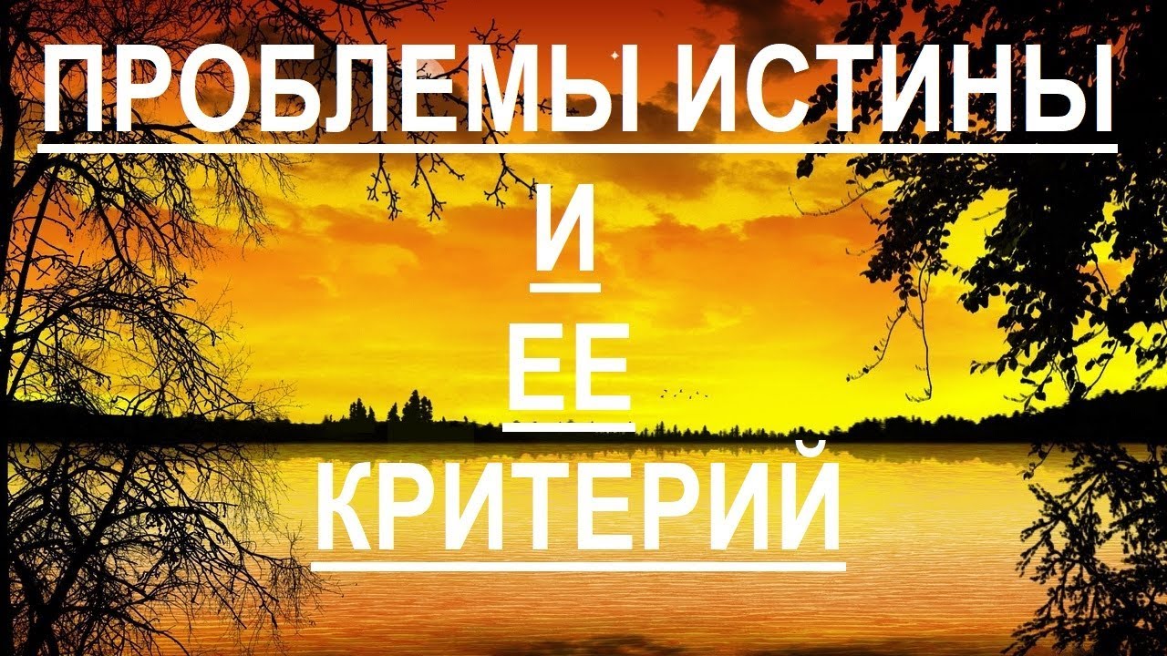Проблемы истины и ее критерий
