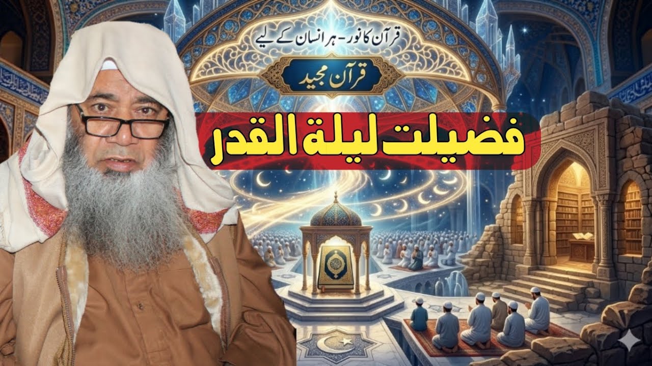 فضیلت لیلة القدر/ درس رمضان/ شیخ الحدیث مولانا عبدالمجید ملازھی صاحب/ 