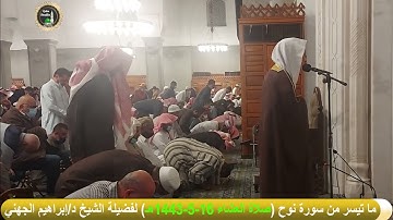 صلاة العشاء# 16- 5- 1443هـ# ما تيسر من سورة نوح# لفضيلة الشيخ د/ إبراهيم الجهني - حفظه الله