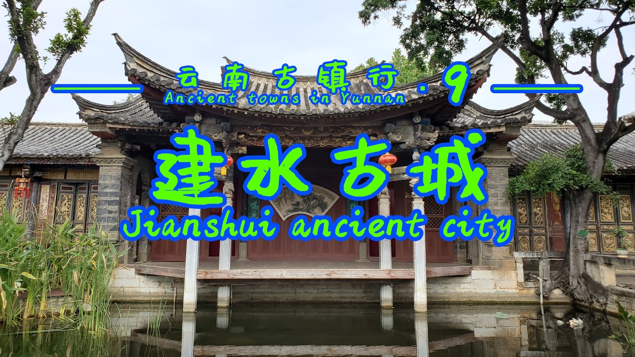 【云南古镇行▪9】云南建水古城，游览朱家花园和建水文庙，寻访舌尖上的美味卷粉