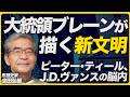 【丸わかり】トランプ政権ブレーンの脳内/PayPalマフィアが目指す世界とは?(思想史家 会田弘継)【ニュースの争点】
