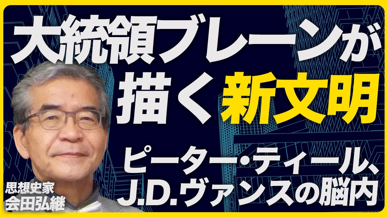 【丸わかり】トランプ政権ブレーンの脳内/PayPalマフィアが目指す世界とは？（思想史家　会田弘継）【ニュースの争点】