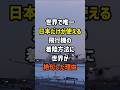 祝️250万再生!世界で唯一日本だけが使える飛行機の着陸方法に世界が絶句した理由