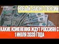 Новый закон о пенсии: какие изменения ждут россиян с 1 июля 2020 года