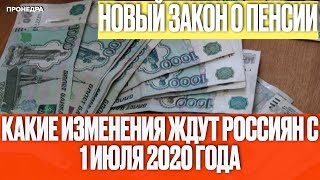 Новый закон о пенсии: какие изменения ждут россиян с 1 июля 2020 года