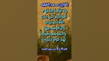 آية 4و5 من سورة النساء #محمد_الفقيه #quran_karim_قران_الكريم #foryou #اكسبلور #morocco #foryou #vira