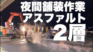 アスファルト舗装2層　夜間復旧工事
