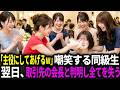 「主役にしてあげるw」同窓会で顔面にケーキをぶつけるいじめっ子。翌日、女性の正体が夫の取引先の会長と判明し、全てを失う。