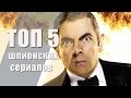 ТОП 5 шпионских сериалов