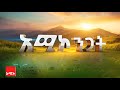አሚኮ ንጋት መጋቢት 07 2018 ዓ ም ዜና አሚኮ