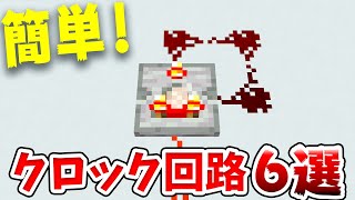 【マイクラ】初心者向け！クロック回路6選！【統合版(BE)】