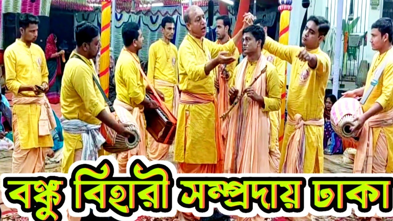 শ্রী শ্রী বঙ্কু বিহারী সম্প্রদায় ঢাকা।মাস্টার দেবাশীষ বিশ্বাস।bonku Bihari Sampraday।এক নাম কীর্তন