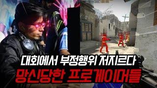 대회에서 부정행위를 저지르다 걸려 제대로 망신당한 프로게이머들