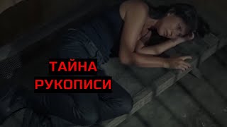 ТАЙНА РУКОПИСИ. Триллер. Криминал.