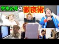 【徹夜力勝負】一夜漬け以外禁止！◯◯語のテストを明日行います！！！