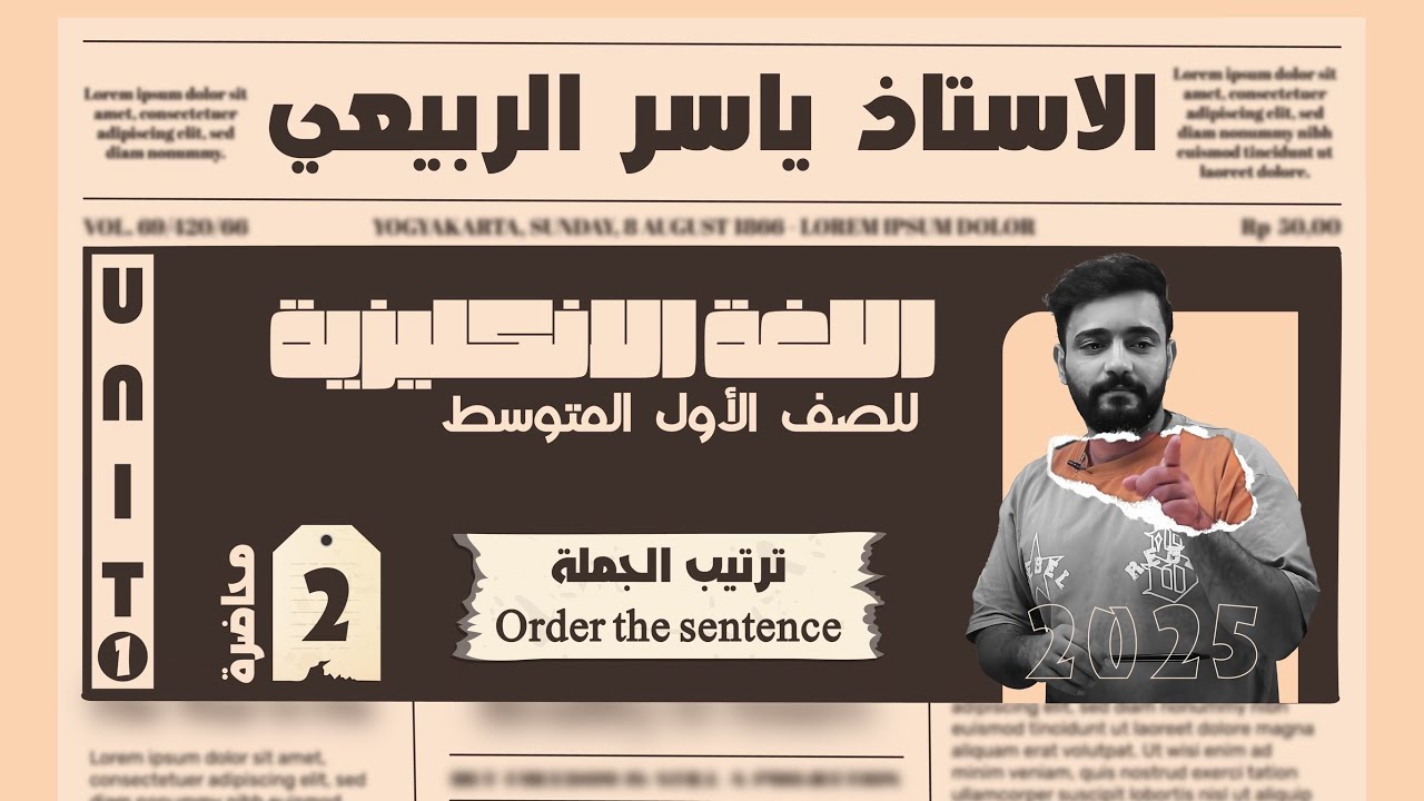 اللغة الانكليزية الصف الاول متوسط  2025 || يونت الاول- المحاضره 2 || ترتيب الجمله order sentence