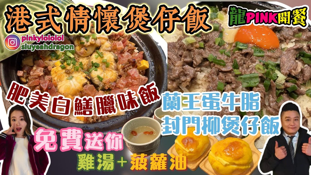 【Ep 35 - 風味食堂】港式情懷煲仔飯 ✨肥美白鱔臘味飯 🎊 蘭王蛋牛脂封門柳煲仔飯 免費送雞湯同菠蘿油 🎉