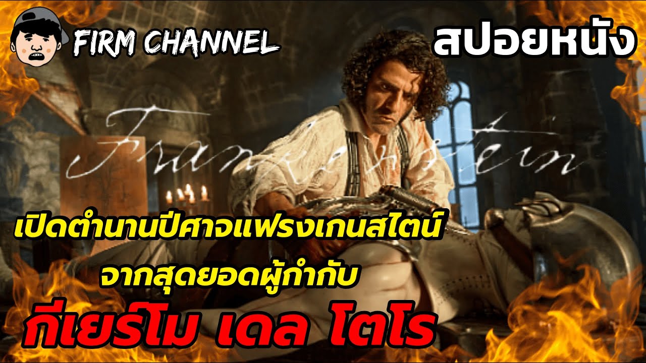 เปิดตำนานปีศาจแฟรงเกนสไตน์ จากสุดยอดผู้กำกับ กีเยร์โม เดล โตโร l สปอยหนัง l Frankenstein 2025
