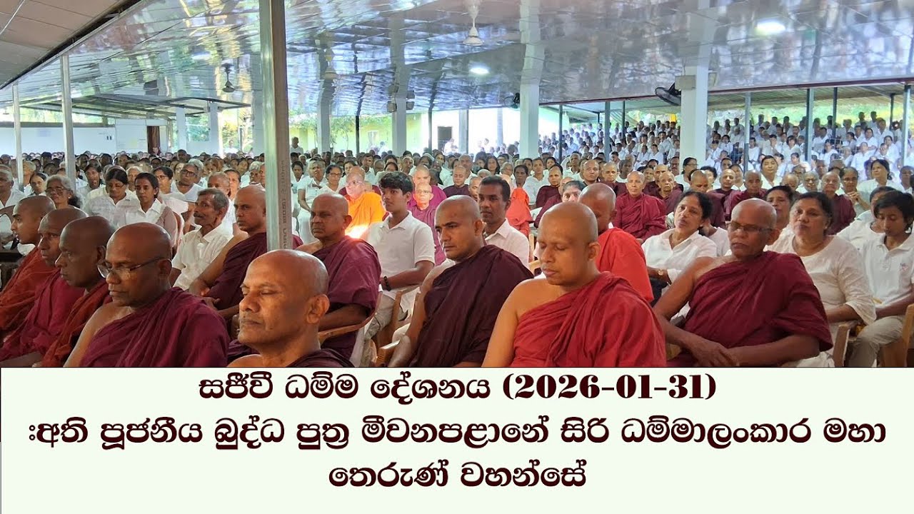 සජීවී ධම්ම දේශනය (2026-01-31) ~ මීවනපලානේ සිරි ධම්මාලංකාර මහා අරිහත් බුදුපියානන් වහන්සේ