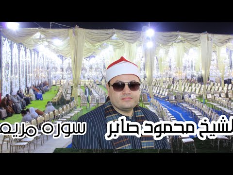 الشيخ محمود صابر يزلزل الوجدان برائعه سوره مريم عزاء عائلات جبر تاج العز دقهلية 