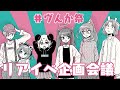 【やったー！】リアイベ告知＆作戦会議！【#ヴんか祭】