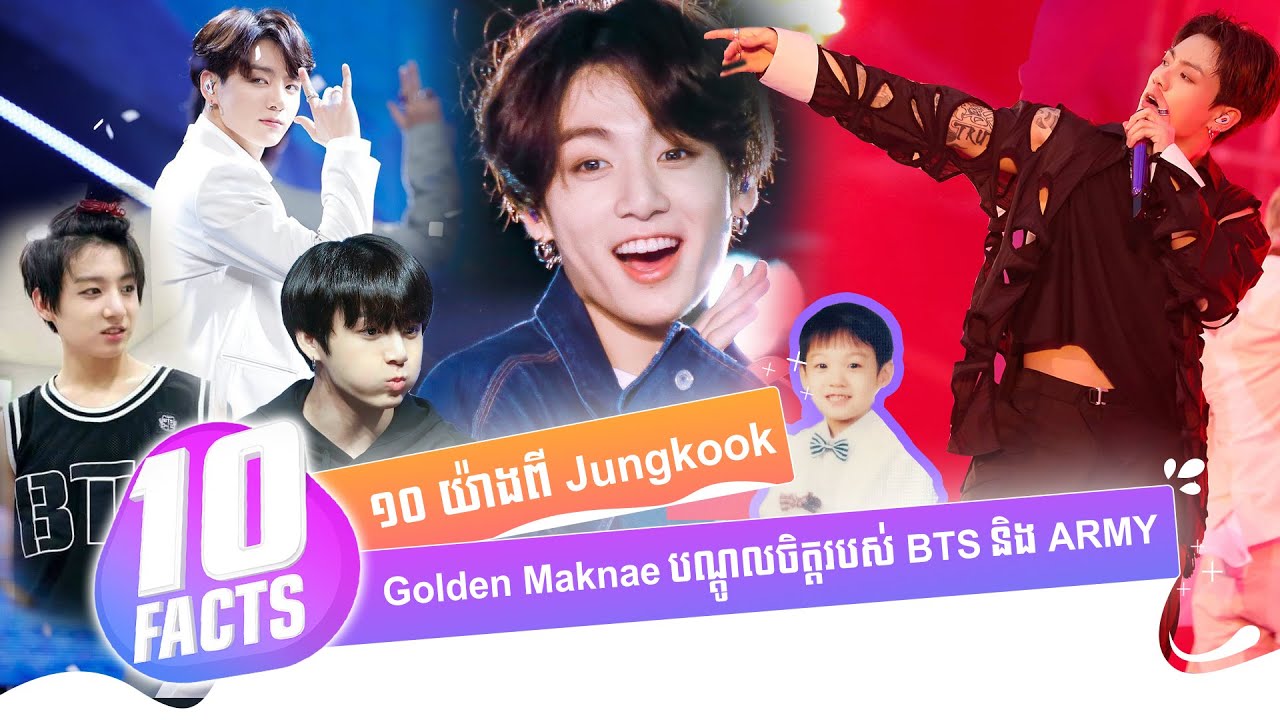 ១០យ៉ាងពី Jungkook ប្អូនពៅបណ្ដូលចិត្តរបស់ BTS និង ARMY | 10 FACTS