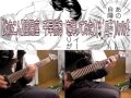 [陰陽座 cover] 千早振る