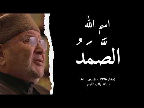 اسم الله الص م د أسماء الله الحسنى الدرس 61 د محمد راتب النابلسي 