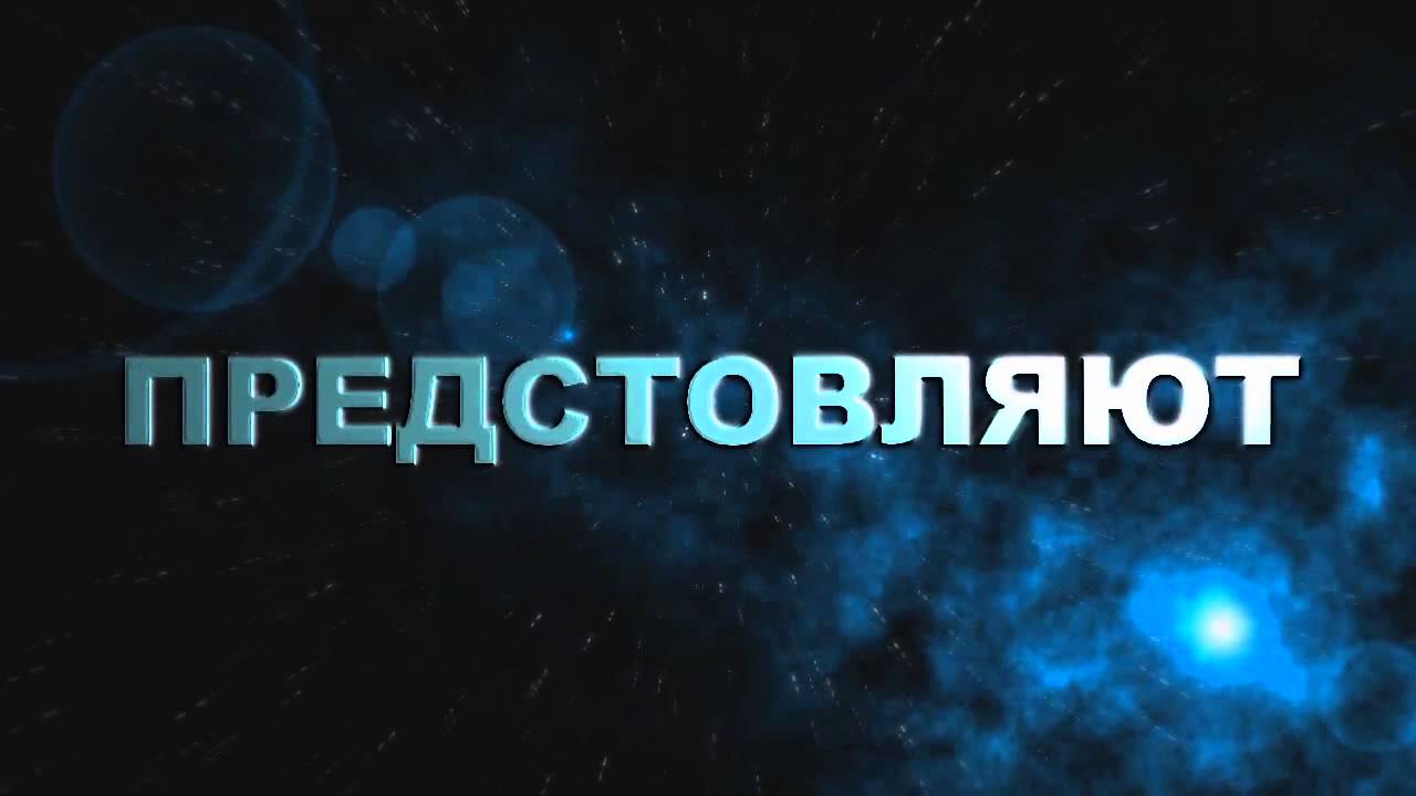 6 в представляет картинки. Представляет надпись. Представляет. Представляет заставка. Надпись киностудия представляет.