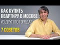 Как правильно выбрать и купить квартиру в Москве, если вы из другого города? - 7 советов